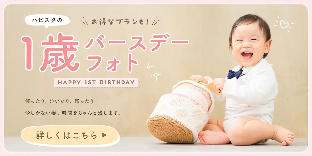 1歳バースデーフォト