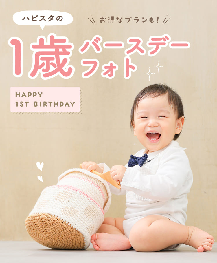 1歳バースデーフォト